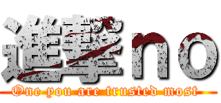 進撃ｎｏ (One you are trusted most )