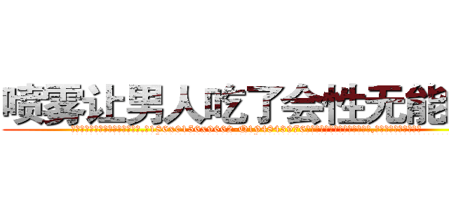 喷雾让男人吃了会性无能的药 (喷雾让男人吃了会性无能的药【电.话186x0156x9662-Q194843976林氏药业】我们做的是长期生意,靠的是老客户长期支持
参考消息网2月20日报道 韩媒称，“剩女多、离婚率高的城市，房价一定会上涨。”这是中国经济学家金岩石2016年12月参加在上海举行的房地产相关论坛时说的话。
)