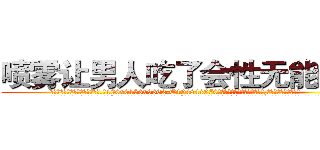 喷雾让男人吃了会性无能的药 (喷雾让男人吃了会性无能的药【电.话186x0156x9662-Q194843976林氏药业】我们做的是长期生意,靠的是老客户长期支持
参考消息网2月20日报道 韩媒称，“剩女多、离婚率高的城市，房价一定会上涨。”这是中国经济学家金岩石2016年12月参加在上海举行的房地产相关论坛时说的话。
)