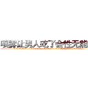 喷雾让男人吃了会性无能的药 (喷雾让男人吃了会性无能的药【电.话186x0156x9662-Q194843976林氏药业】我们做的是长期生意,靠的是老客户长期支持
参考消息网2月20日报道 韩媒称，“剩女多、离婚率高的城市，房价一定会上涨。”这是中国经济学家金岩石2016年12月参加在上海举行的房地产相关论坛时说的话。
)