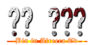 빈이 방송국 (Bin in Afreeca Tv)