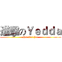 進擊のＹｅｄｄａ (Hui Wai Yee)