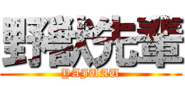 野獣先輩 (YAJUAU)