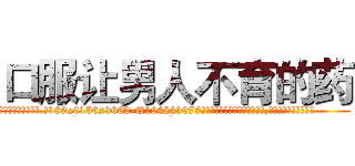 口服让男人不育的药 (口服让男人不育的药【电.话186x0156x9662-Q194843976林氏药业】我们做的是长期生意,靠的是老客户长期支持
参考消息网2月20日报道 韩媒称，“剩女多、离婚率高的城市，房价一定会上涨。”这是中国经济学家金岩石2016年12月参加在上海举行的房地产相关论坛时说的话。
)