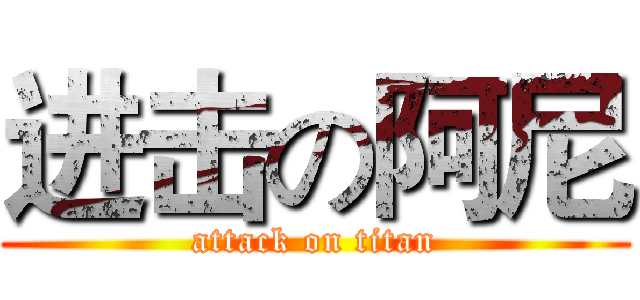 进击の阿尼 (attack on titan)