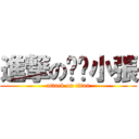 進撃の蚱蜢小張 (attack on titan)