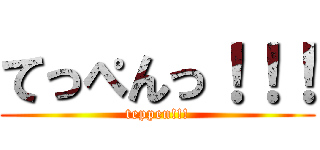 てっぺんっ！！！ (teppen!!!)