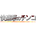 快進撃のチンコ (attack on vagina)