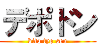 デポドン (kita tyo sen)