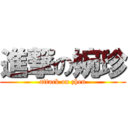 進撃の婉珍 (attack on zhen)