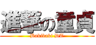 進撃の童貞 (Bakibaki DT)