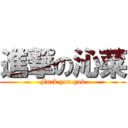 進撃の沁菜 (Fuck you god)