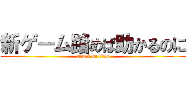 新ゲーム踏めば助かるのに (attack on titan)