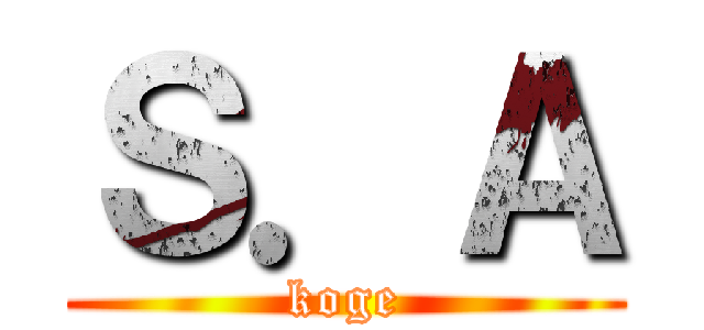 Ｓ．Ａ (koge)