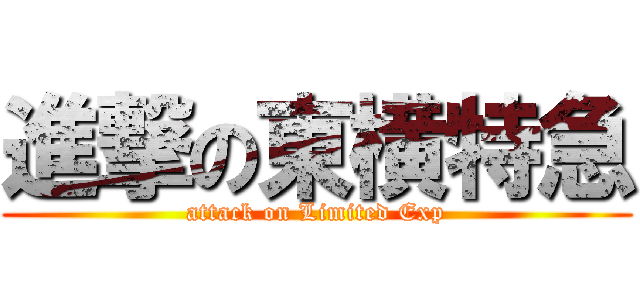 進撃の東横特急 (attack on Limited Exp)