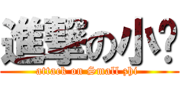 進撃の小芷 (attack on Small zhi )