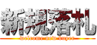 新規落札 (welcome new buyer)