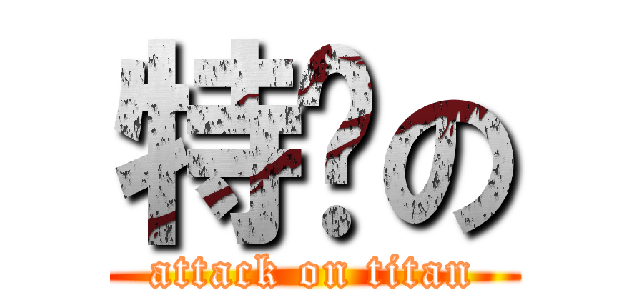 特别の (attack on titan)