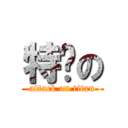 特别の (attack on titan)