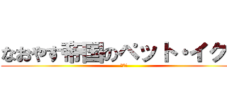 なおやす帝国のペット・イク漏 (ゴリラ)