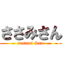 ささみさん (sasami San)