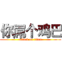 你屌个鸡巴 (attack on titan)