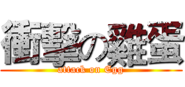 衝擊の雞蛋 (attack on Egg)