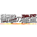 衝擊の雞蛋 (attack on Egg)