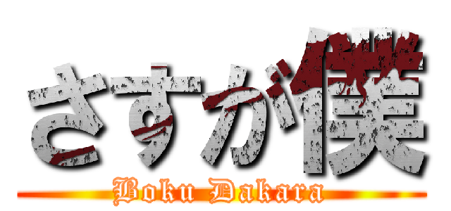 さすが僕 (Boku Dakara)