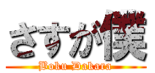 さすが僕 (Boku Dakara)