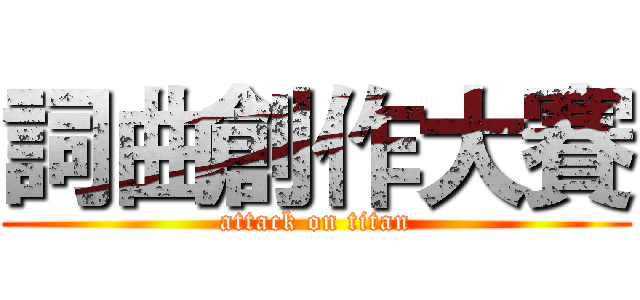 詞曲創作大賽 (attack on titan)