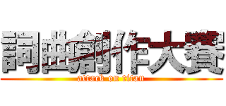 詞曲創作大賽 (attack on titan)