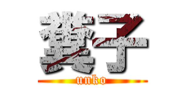 糞子 (unko)