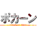ポカーン (attack on titan)