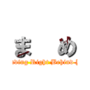 ま  め ( Standing Right Behind You )