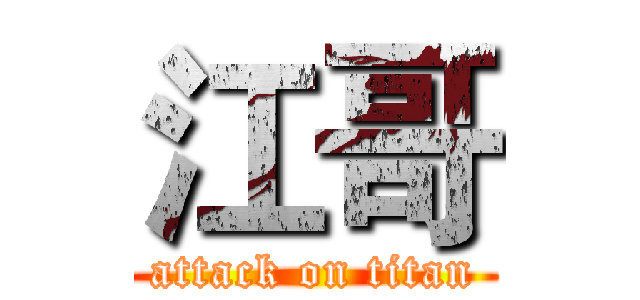 江哥 (attack on titan)