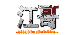 江哥 (attack on titan)
