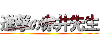 進撃の赤井先生 ()