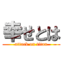 幸せとは (attack on titan)