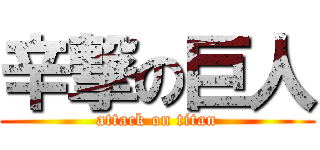 辛撃の巨人 (attack on titan)