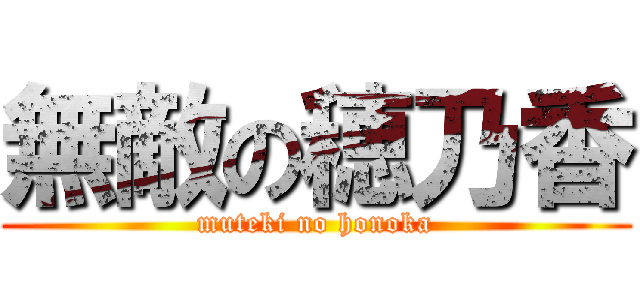 無敵の穂乃香 (muteki no honoka)