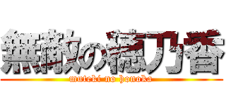 無敵の穂乃香 (muteki no honoka)