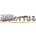 進撃のすずはる (attack on suzuharu)