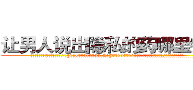 让男人说出隐私的药哪里销售 (让男人说出隐私的药哪里销售【电.话156x1318x7580-Q1991936399鑫宏药业】我们做的是长期生意,靠的是老客户长期支持
参考消息网2月20日报道 韩媒称，“剩女多、离婚率高的城市，房价一定会上涨。”这是中国经济学家金岩石2016年12月参加在上海举行的房地产相关论坛时说的话。
)