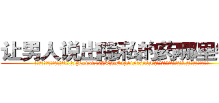 让男人说出隐私的药哪里销售 (让男人说出隐私的药哪里销售【电.话156x1318x7580-Q1991936399鑫宏药业】我们做的是长期生意,靠的是老客户长期支持
参考消息网2月20日报道 韩媒称，“剩女多、离婚率高的城市，房价一定会上涨。”这是中国经济学家金岩石2016年12月参加在上海举行的房地产相关论坛时说的话。
)