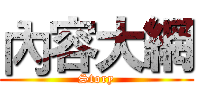 內容大網 (Story)