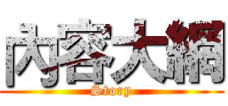 內容大網 (Story)