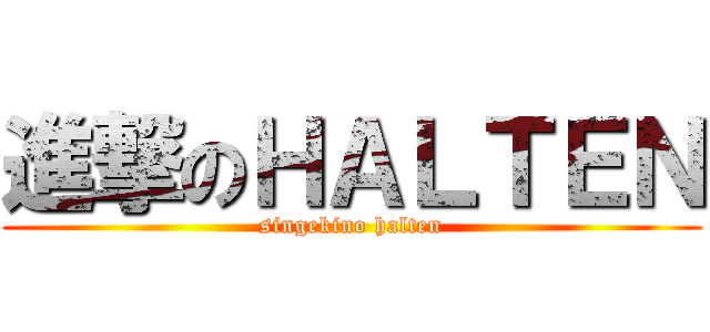 進撃のＨＡＬＴＥＮ (singekino halten)