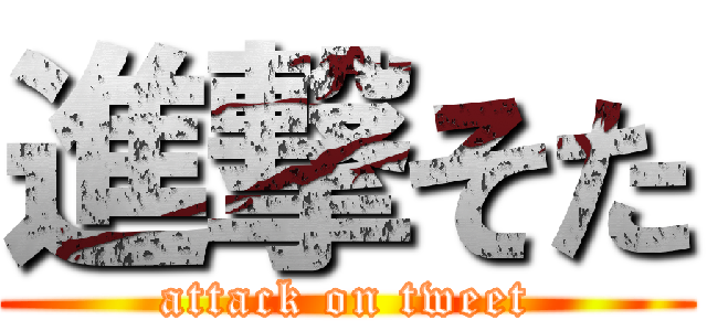 進撃そた (attack on tweet)