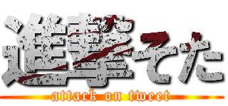 進撃そた (attack on tweet)